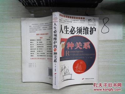 【圖】人生必須維護的7種關系_長安出版社發行部