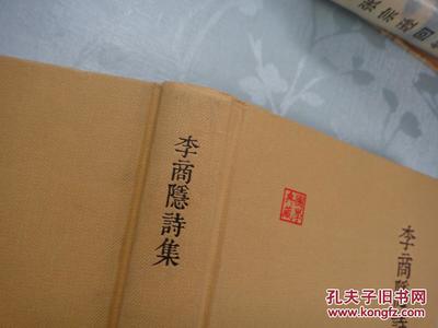 李商隱詩(shī)集的珍藏——上海古籍出版社與孔夫子舊書(shū)網(wǎng)聯(lián)合發(fā)行版