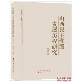 山西民主黨派發(fā)展歷程研究 民革卷