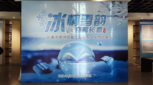 長春市圖書館藏文獻(xiàn)《冰雪文化圖片集萃》即將展出
